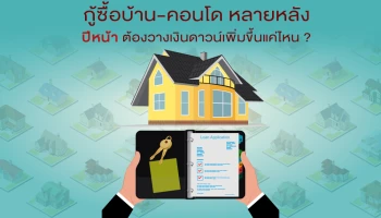 กู้ซื้อบ้าน-คอนโด หลายหลัง ปีหน้าต้องวางเงินดาวน์เพิ่มขึ้นแค่ไหน ?