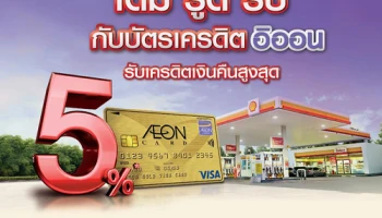 สะสมการใช้จ่ายผ่านบัตรเครดิตอิออน โกลด์ และบัตรเครดิตอิออน คลาสสิค ที่ปั๊มเชลล์ ตั้งแต่ 3,000 บาท รับเครดิตเงินคืนสูงสุด 5%