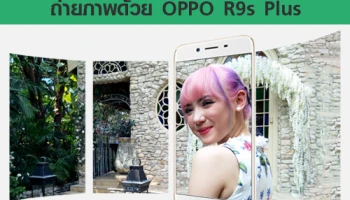 OPPO จัดงาน Workshop ถ่ายภาพด้วย OPPO R9s Plus จัดเต็มภาพถ่ายน้อง "พลอยชมพู" จุใจ!