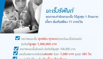 มะเร็ง รีฟันด์ "ไม่มีเคลมมะเร็ง...คืนเบี้ยประกันภัยปีสุดท้าย"