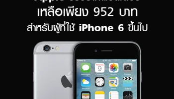 Apple ปรับราคาแบตเตอรี่เหลือเพียง 952 บาท สำหรับผู้ที่ใช้ iPhone 6 ขึ้นไป