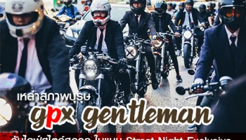 เหล่าสุภาพบุรุษ GPX Gentleman กับไลฟ์สไตล์สุดคูล ในแบบ Street Night Exclusive