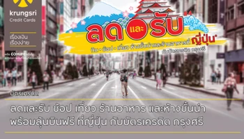 ลดและรับสูงสุด 10% เมื่อกิน ช้อป เที่ยว ห้างชั้นนำและร้านอาหารที่ญี่ปุ่น กับบัตรเครดิตกรุงศรี