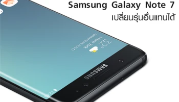 Sprint เปิดให้ลูกค้าที่ซื้อ Samsung Galaxy Note 7 เปลี่ยนเป็นมือถือรุ่นอื่นแทนได้