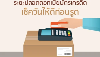 ระยะปลอดดอกเบี้ยบัตรเครดิต: เช็ควันให้ดีก่อนรูด