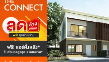 The Connect ทุกโครงการ ลดล้างสต็อก ฟรี! ทุกค่าใช้จ่าย เริ่ม 1.59 - 4 ล้านกว่าบาท*