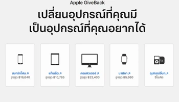 แอปเปิ้ล เปิดโครงการ "Apple GiveBack" ให้นำอุปกรณ์เก่ามารีไซเคิลเพื่อแลกรับเครดิตเงินคืนหรือบัตรของขวัญสำหรับซื้อของใน Apple Store ได้