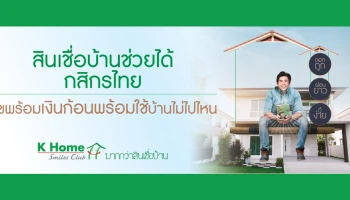 สุขพร้อมเงินก้อนพร้อมใช้บ้านไม่ไปไหน