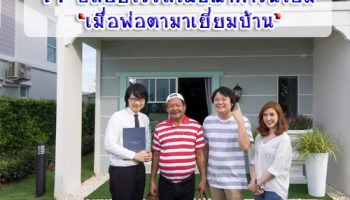 พร็อพเพอร์ติ้ เพอร์เฟค ปล่อยไวรัลโฆษณาทาวน์โฮม ขึ้นแท่นคลิปยอดนิยมทะลุล้านวิวชั่วข้ามคืน