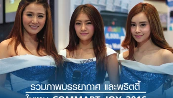รวมภาพบรรยากาศ และพริตตี้ ในงาน COMMART JOY 2016 วันที่ 23 - 26 มิ.ย. 59