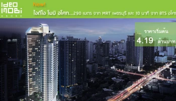 290 เมตร จาก MRT เพชรบุรี