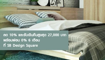 ช้อปเฟอร์นิเจอร์ชิ้นโปรด ลดทันที 10% และรับเงินคืนสูงสุด 27,000 บาท พร้อมผ่อน 0% นาน 6 เดือน จากบัตรเครดิตสแตนดาร์ดชาร์เตอร์ด