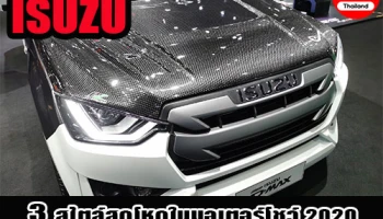 เจาะชุดแต่งรถปิคอัพ All-New ISUZU D-MAX กับ 3 สไตล์สุดโหดในมอเตอร์โชว์ 2020
