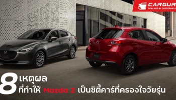 8 เหตุผล ที่ทำให้ Mazda 2 เป็นซิตี้คาร์ระดับพรีเมี่ยมที่ครองใจวัยรุ่น