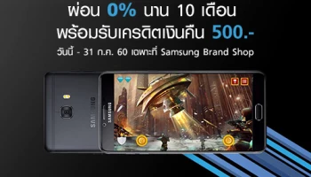 ซื้อ Samsung Galaxy C9 Pro วันนี้! รับสิทธิ์ผ่อน 0% นาน 10 เดือน พร้อมรับเครดิตเงินคืน 500 บาท
