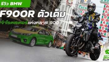 รีวิว BMW F900R ตัวเต็ม เจ้าโรดสเตอร์แห่งคลาส 900