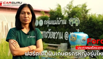 ฟอร์ด มอบทุนต่อยอดธุรกิจเกษตรกรสาวคนแกร่งผู้ชนะโครงการ "ฟอร์ดเติมฝันเกษตรกรหญิงรุ่นใหม่"