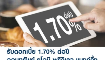 รับดอกเบี้ย 1.70% ต่อปี เมื่อฝากเงินเพิ่มหรือเปิดบัญชีให้ กับออมทรัพย์ยูโอบี พริวิเลจ แบงก์กิ้ง