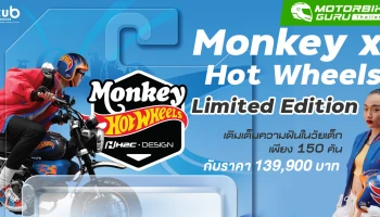 Honda เติมเต็มความฝันในวัยเด็กร่วมมือกับ Hot Wheels เปิดตัว Monkey x Hot Wheels Limited Edition ในราคา 139,900 บาท