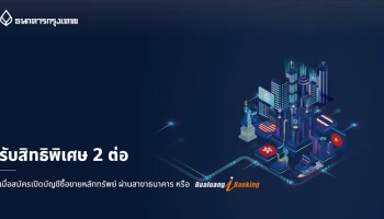 สมัครเปิดบัญชีซื้อขายหลักทรัพย์ ผ่านสาขาธนาคาร หรือ Bualuang iBanking รับสิทธิพิเศษ 2 ต่อ
