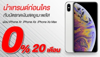 ผ่อน iPhone Xr, iPhone Xs, iPhone Xs Max 0% นาน 20 เดือน จากบัตรกดเงินสดยูเมะพลัส