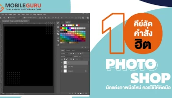 10 คีย์ลัด Photoshop ใช้บ่อย พื้นฐานที่สายแต่งภาพมือใหม่ต้องรู้! (สำหรับคนใช้ Windows)