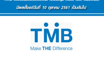 TMB แจ้งเปลี่ยนแปลงผลิตภัณฑ์เงินฝากออมทรัพย์ฟรีค่าธรรมเนียม และบัญชีเงินฝาก ทีเอ็มบีธุรกรรมทำฟรี