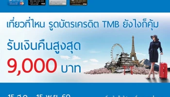 เที่ยวที่ไหน รูดบัตรเครดิต TMB ยังไงก็คุ้ม! รับเงินคืนสูงสุด 9,000 บาท เมื่อมียอดใช้จ่ายเป็นสกุลเงินต่างประเทศ
