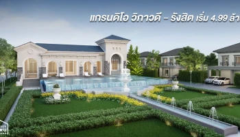 บ้านเดี่ยวสุดหรู ย่านวิภาวดี-รังสิต