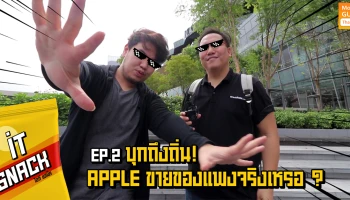 บุกถึงถิ่น! ตามพิสูจน์กับคำถามที่ว่า "Apple ขายของแพงจริงเหรอ?" : IT Snack EP.2