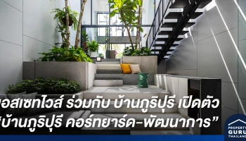 แอสเซทไวส์ ร่วมกับ บ้านภูริปุรี เปิดตัวทาวน์โฮมแนวคิดใหม่ "บ้านภูริปุรี คอร์ทยาร์ด-พัฒนาการ"