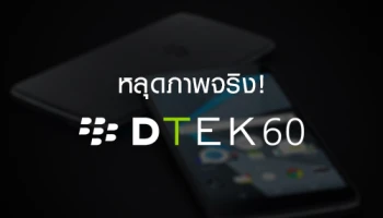 หลุดภาพจริง! BlackBerry DTEK60 สมาร์ทโฟนระบบ Android จาก BlackBerry