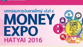 มหกรรมการเงินหาดใหญ่ ครั้งที่ 6 (Money Expo Hatyai 2016) วันที่ 11 - 13 มี.ค. 59