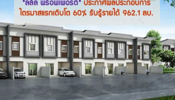 "ลลิล พร็อพเพอร์ตี้" ประกาศผลประกอบการไตรมาสแรกเติบโต 60% รับรู้รายได้ 962.1 ลบ.