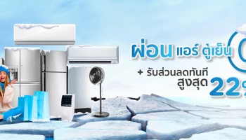 Power Buy Cooling Fair 2021 ช้อปเครื่องใช้ไฟฟ้า กับบัตรเครดิต KTC รับสิทธิพิเศษ 2 ต่อ
