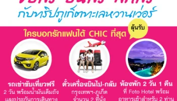 บอกรักสุด CHIC ลุ้น "บินฟรี ขับฟรี พักฟรี กับทริปภูเก็ตทะเลหวานเว่อร์"