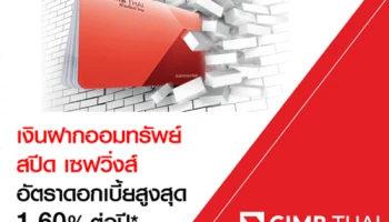 เงินฝากออมทรัพย์ สปีด เซฟวิ่งส์ ออมทรัพย์ดอกเบี้ยสูง จาก CIMB ให้อัตราดอกเบี้ยสูงสุด 1.60% ต่อปี