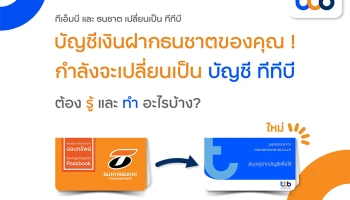 บัญชีเงินฝากธนชาตของคุณกำลังจะเปลี่ยนไป…ไม่ต้องกังวล ไม่ต้องทำอะไร แค่ต้องรู้เลขที่บัญชีใหม่เท่านั้น