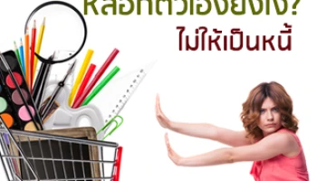 หลอกตัวเองยังไง? ไม่ให้เป็นหนี้