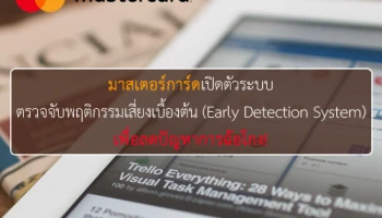 มาสเตอร์การ์ดเปิดตัวระบบตรวจจับพฤติกรรมเสี่ยงเบื้องต้น (Early Detection System) เพื่อลดปัญหาการฉ้อโกง!