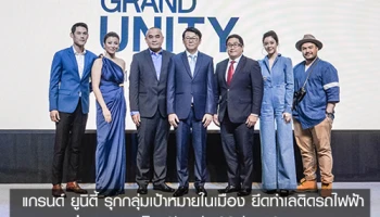 แกรนด์ ยูนิตี้ รุกกลุ่มเป้าหมายในเมือง ยึดทำเลติดรถไฟฟ้า นำเสนอแนวคิด Simply Makes Sense