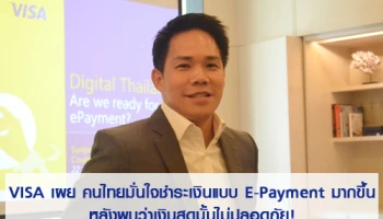 VISA เผย คนไทยมั่นใจชำระเงินแบบ E-Payment มากขึ้น หลังพบว่าเงินสดนั้นไม่ปลอดภัย