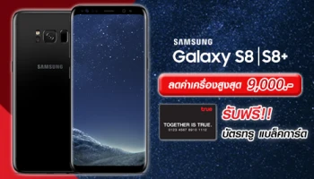 ทรูมูฟ เอช ให้คุณเป็นเจ้าของ Samsung Galaxy S8 และ S8+ ด้วยข้อเสนอสุดพิเศษ ลดค่าเครื่องสูงสุด 9,000 บาท!