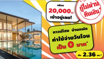 โปรฯหนักจัดเต็ม ฉลองเปิดเฟสใหม่! "ดิเอ็กซ์คลูซีฟ วงแหวน - รามอินทรา" ทาวน์โฮม และบ้านแฝด เริ่ม 2.36 ล้านบาท