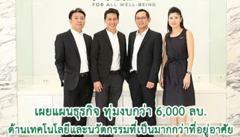 MQDC เผยแผนธุรกิจ ทุ่มงบกว่า 6,000 ล้านบาท ด้านเทคโนโลยีและนวัตกรรมที่เป็นมากกว่าที่อยู่อาศัย