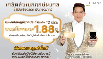 บัญชีเงินฝากประจำพิเศษ 12 เดือน ดอกเบี้ยพารวยสูง 1.88% ต่อปี จาก LH Bank เคล็ดลับเบิกฤกษ์มงคลให้เรืองรอง เงินทองมากมี