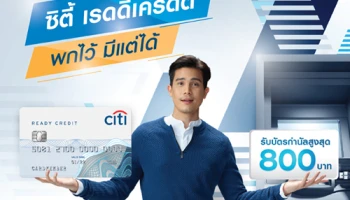 กดเงินสด หรือ โอนยอดเงินจ่ายตามใจ จากบัตรซิตี้ เรดดี้เครดิต รับบัตรกำนัลสูงสุดมูลค่า 800 บาท