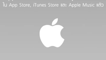 Apple พร้อมเปลี่ยนแปลงสกุลเงินเป็นบาท ใน App Store, iTunes Store และ Apple Music แล้ว
