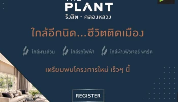 เตรียมพบกับ "เดอะ แพลนท์ รังสิต - คลองหลวง" บ้านโครงการใหม่จากพฤกษา เริ่ม 3 ล้านกว่าบาท พร้อมเปิดให้ลงทะเบียนรับสิทธิพิเศษ