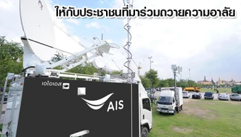 AIS เปิดให้บริการ Free Wifi ให้กับประชาชนที่มาร่วมถวายความอาลัย